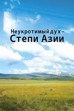Неукротимый дух. Степи Азии / Untamed Spirit - The Steppes of Asia (2012) cериал скачать через торрет бесплатно в хорошем качестве