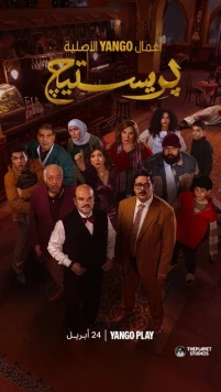 Престиж / Prestige (2025) cериал скачать через торрет бесплатно в хорошем качестве