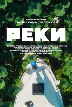 Реки (2024) cериал скачать через торрет бесплатно в хорошем качестве