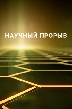 Научный прорыв / Breakthrough (2016) cериал скачать через торрет бесплатно в хорошем качестве