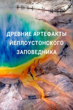 Древние артефакты Йеллоустонского заповедника / Ancient Yellowstone (2020) cериал скачать через торрет бесплатно в хорошем качестве