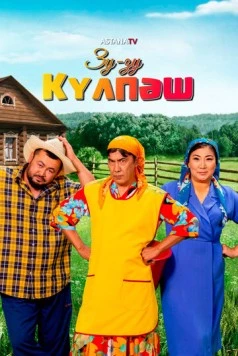 Зу-Зу Күлпәш (2023) cериал скачать через торрет бесплатно в хорошем качестве