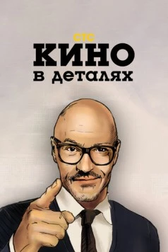 Кино в деталях (2004) cериал скачать через торрет бесплатно в хорошем качестве