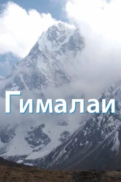 Гималаи / The Himalayas (2010) cериал скачать через торрет бесплатно в хорошем качестве