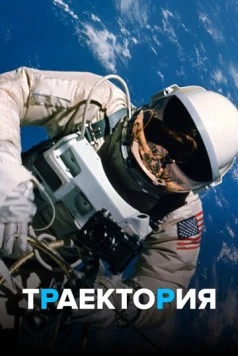 Траектория / Trajectory (2018) cериал скачать через торрет бесплатно в хорошем качестве