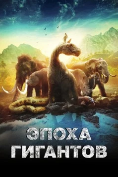 Эпоха гигантов / Mysteries of the Giants (2018) cериал скачать через торрет бесплатно в хорошем качестве
