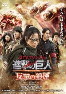 Атака титанов: Сигнал контратаки / Shingeki no kyojin Attack on Titan: Hangeki no noroshi (2015) cериал скачать через торрет бесплатно в хорошем качестве