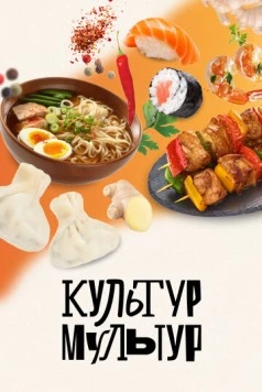 Культур-мультур (2023) cериал скачать через торрет бесплатно в хорошем качестве