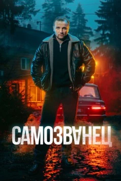 Самозванец (2025) cериал скачать через торрет бесплатно в хорошем качестве