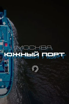 Москва. Южный порт (2024) cериал скачать через торрет бесплатно в хорошем качестве