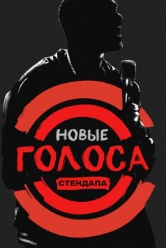 Новые голоса стендапа / All Def Comedy (2017) cериал скачать через торрет бесплатно в хорошем качестве