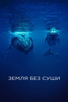 Земля без суши / If There Was No Land On Earth (2023) cериал скачать через торрет бесплатно в хорошем качестве