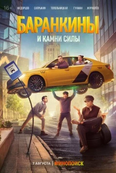 Баранкины и камни силы (2025) cериал скачать через торрет бесплатно в хорошем качестве