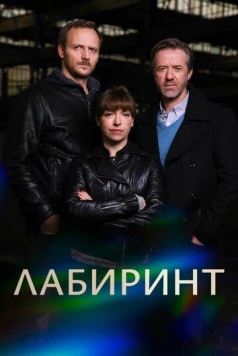 Лабиринт / Labyrint 2015 смотреть онлайн cериал в хорошем качестве