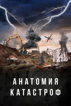 Анатомия катастроф / Danger Decoded (2025) cериал скачать через торрет бесплатно в хорошем качестве