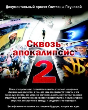 Сквозь апокалипсис 2 (2012) cериал скачать через торрет бесплатно в хорошем качестве