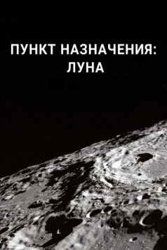 Пункт назначения: Луна / Destination: Moon (2016) cериал скачать через торрет бесплатно в хорошем качестве