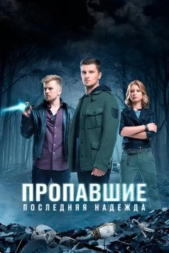 Пропавшие. Последняя надежда (2014) cериал скачать через торрет бесплатно в хорошем качестве