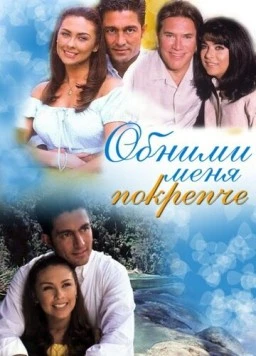 Обними меня крепче / Abrázame muy fuerte (2000) cериал скачать через торрет бесплатно в хорошем качестве
