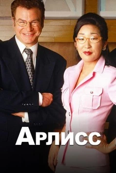 Арлисс / Arli$$ (1996) cериал скачать через торрет бесплатно в хорошем качестве