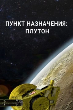 Пункт назначения: Плутон / Destination: Pluto (2015) cериал скачать через торрет бесплатно в хорошем качестве