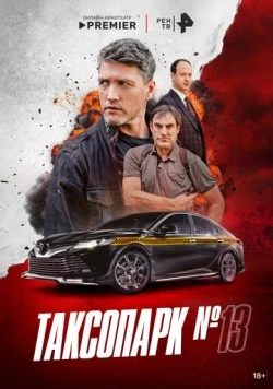 Таксопарк № 13 (2025) cериал скачать через торрет бесплатно в хорошем качестве