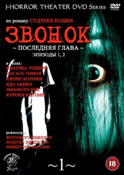 Звонок: Последняя глава / Ringu: Saishûshô (1999) cериал скачать через торрет бесплатно в хорошем качестве