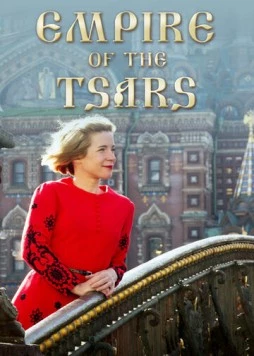 Царская империя: Россия Романовых с Люси Уорсли / Empire of the Tsars: Romanov Russia with Lucy Worsley (2016) cериал скачать через торрет бесплатно в хорошем качестве
