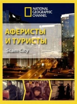 Аферисты и туристы / Scam City (2012) cериал скачать через торрет бесплатно в хорошем качестве