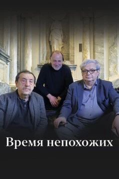 Время непохожих (2023) cериал скачать через торрет бесплатно в хорошем качестве