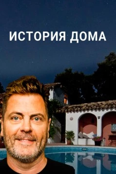 История дома / The History of Home (2020) cериал скачать через торрет бесплатно в хорошем качестве