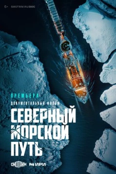 Северный морской путь (2024) cериал скачать через торрет бесплатно в хорошем качестве