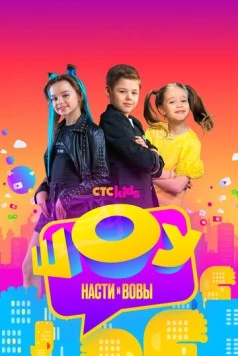 Шоу Насти и Вовы (2021) cериал скачать через торрет бесплатно в хорошем качестве