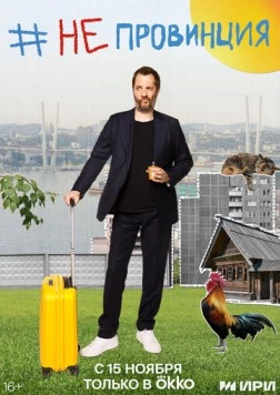 #Непровинция (2022) cериал скачать через торрет бесплатно в хорошем качестве