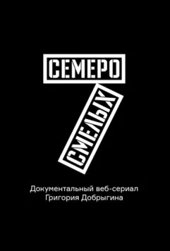 Семеро смелых. Mamont Cup 2016 (2016) cериал скачать через торрет бесплатно в хорошем качестве