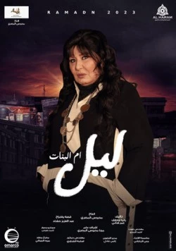 Лайл – мать и защитница / Layl Om Elbanat (2023) cериал скачать через торрет бесплатно в хорошем качестве