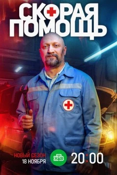 Скорая помощь 7 (2024) cериал скачать через торрет бесплатно в хорошем качестве