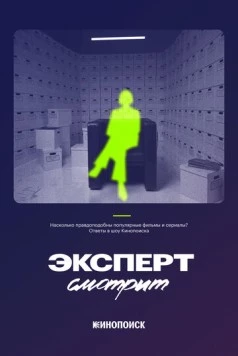 Эксперт смотрит (2024) cериал скачать через торрет бесплатно в хорошем качестве