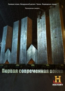 Первая Мировая: Первая современная война / WW1: The First Modern War (2014) cериал скачать через торрет бесплатно в хорошем качестве