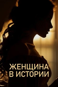 Женщина в истории (2022) cериал скачать через торрет бесплатно в хорошем качестве