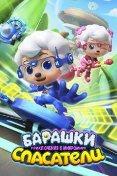 Барашки-спасатели. Приключения в микромире / Zhiqu yang xuetang: yangyang qu maoxian (2020) мультфильм скачать через торрет бесплатно в хорошем качестве