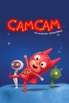 СамСам. Космические приключения / SamSam: Cosmic Adventures (2023) мультфильм скачать через торрет бесплатно в хорошем качестве