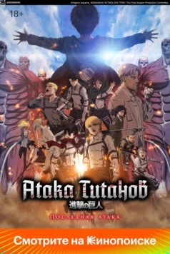 Атака Титанов: Последняя атака / Shingeki no Kyojin Movie: Kanketsu-hen - The Last Attack (2024) мультфильм скачать через торрет бесплатно в хорошем качестве