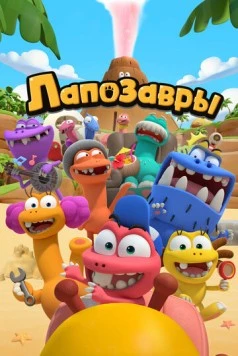 Лапозавры (2022) мультфильм скачать через торрет бесплатно в хорошем качестве