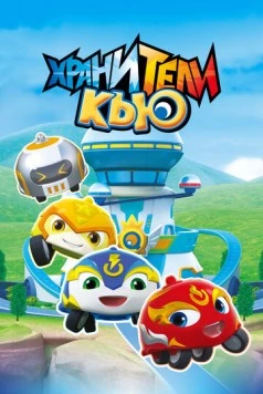 Хранители Кью / Xuan dou xiao Q (2019) мультфильм скачать через торрет бесплатно в хорошем качестве