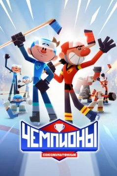 Чемпионы (2024) cериал мультфильм скачать через торрет бесплатно в хорошем качестве