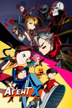 Агент Х / Codename X (2023) мультфильм скачать через торрет бесплатно в хорошем качестве