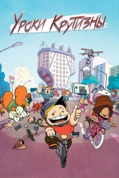 Уроки крутизны / La vie en slip (2023) мультфильм скачать через торрет бесплатно в хорошем качестве