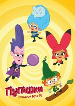 Пугашки (2023) сериал мультфильм скачать через торрет бесплатно в хорошем качестве