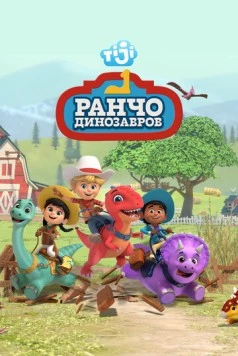 Ранчо динозавров / Dino Ranch (2021) мультфильм скачать через торрет бесплатно в хорошем качестве